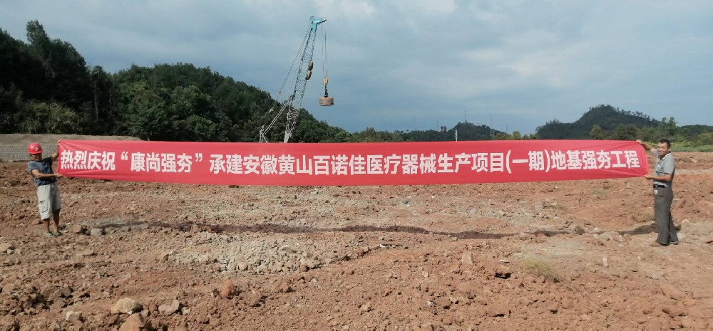 安徽黃山百諾佳醫(yī)療器械生產(chǎn)項(xiàng)目(一期)地基強(qiáng)夯工程【康尚強(qiáng)夯建設(shè)】