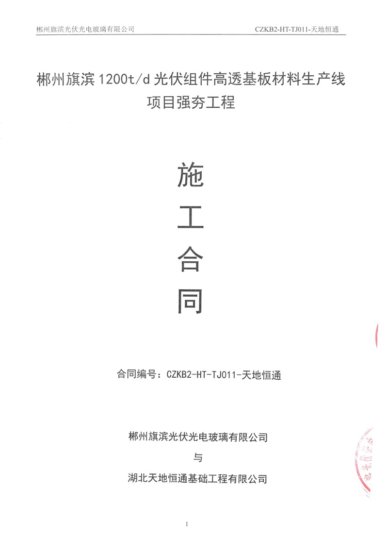 郴州旗濱1200t/d光伏組件高透基板材料生產(chǎn)線項(xiàng)目強(qiáng)夯工程【恒通強(qiáng)夯承建】(圖2) 郴州旗濱1200t/d光伏組件高透基板材料生產(chǎn)線項(xiàng)目強(qiáng)夯工程【恒通強(qiáng)夯承建】(圖2)