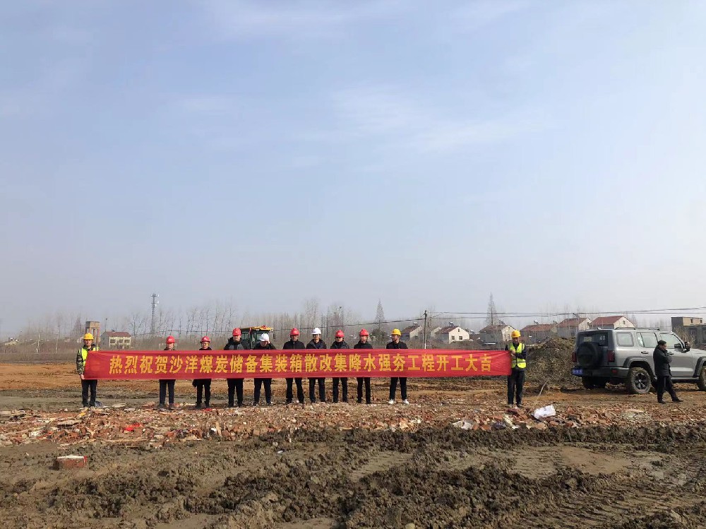 湖北荊門(mén)沙洋煤炭集裝箱散改集降水強(qiáng)夯項(xiàng)目【康尚強(qiáng)夯建設(shè)】
